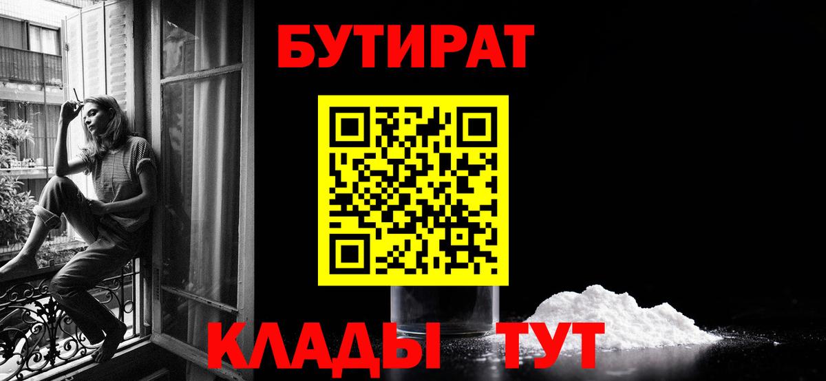 БУТИРАТ вода Тайшет